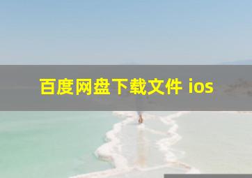 百度网盘下载文件 ios